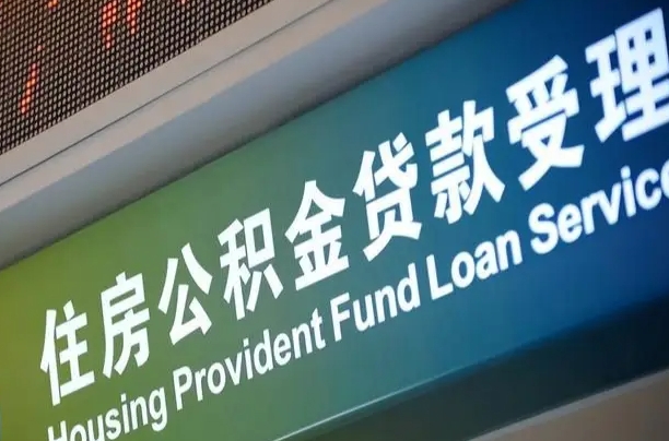 7月公积金调整-三门峡公积金代办平台